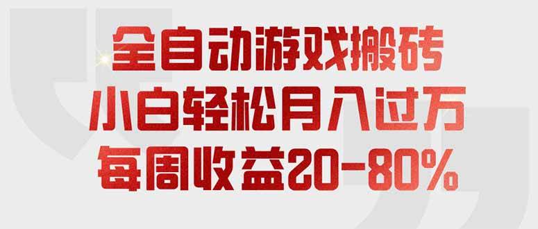 图片[1]-（19669期）全自动游戏搬砖，每周收益20-80%，只需操作1-2个小时，轻松月入过万，上不封顶