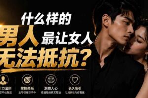 （19752期）付费文章：什么样的男人最让女人无法抵抗？-麦资源网