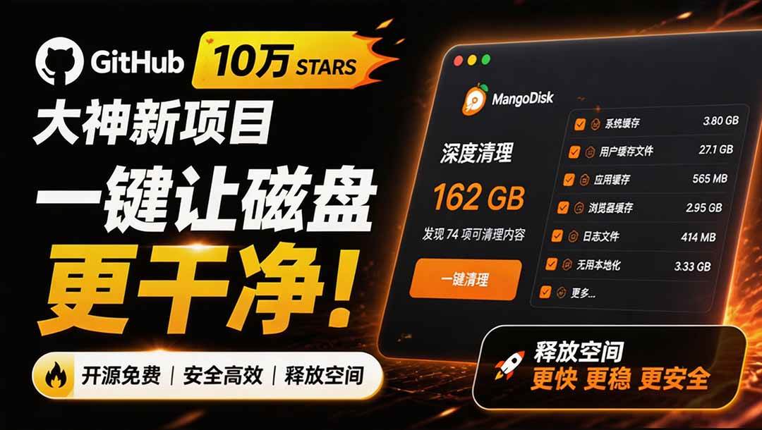 （19894期）在Gtihub上做出10万 stars 的大神，又发布新项目了！一键让磁盘更干净，开源免费清理工具 MangoDisk-麦资源网