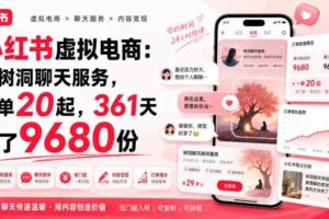 小红书虚拟电商：靠树洞聊天服务，一单20起，361天卖了9680份-麦资源网