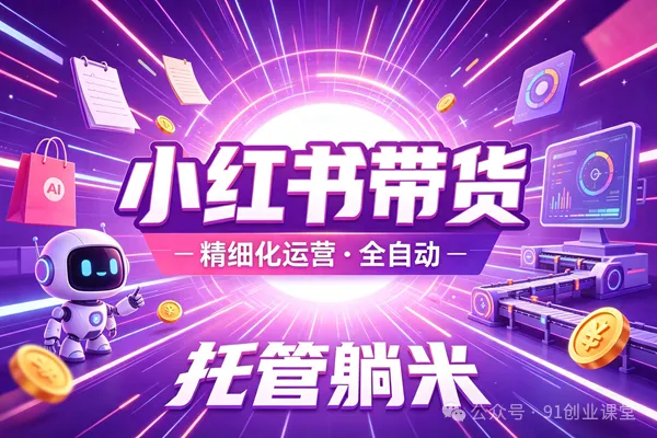 图片[1]-8月最新项目——小红书带货，精细化代运营，托管躺米，【兔米橡木】，实测运营3天就出单