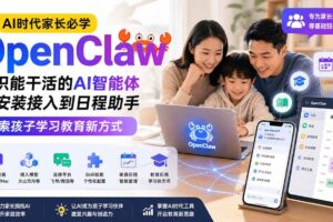 （19892期）AI时代家长必学OpenClaw——认识能干活的AI智能体，从安装接入到日程助手，探索孩子学习教育新方式-麦资源网