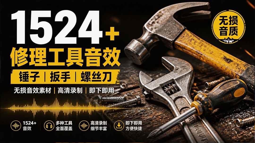 图片[1]-（19640期）1524个宝藏剪辑无损音效！日常常见工具音效包，含扳手、剪刀、锯, 泵, 斧头，锤子工具等，中文分类