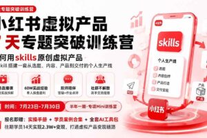 （19817期）小红书虚拟产品7天专题突破训练营，如何用skills原创虚拟产品，用Skil搭建一套从选题、内容、产品到交付的个人生产线-麦资源网