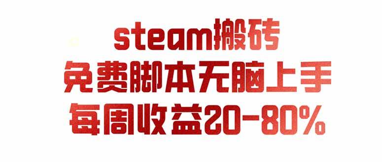 图片[1]-（19735期）steam游戏搬砖，每周收益20-80%，只需操作1-2个小时，月入稳稳过万，零风险长期做