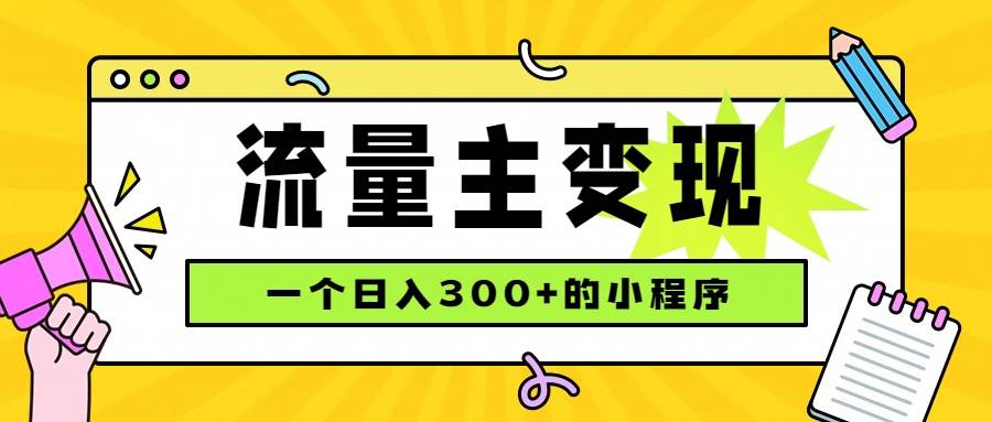 图片[1]-（19902期）小程序流量主变现，日收益300+，腾讯官方打款，四种收入来源，稳定可靠