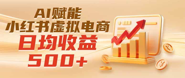 图片[1]-（19650期）实测落地｜AI赋能小红书虚拟电商，日均收益500+