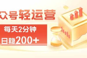（19782期）公众号轻量化掘金项目，两分钟极简操作日稳收益 100-200+-麦资源网