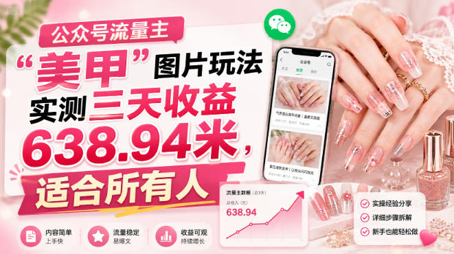 图片[1]-公众号流量主”美甲”图片玩法实测三天收益638.94米，适合所有人