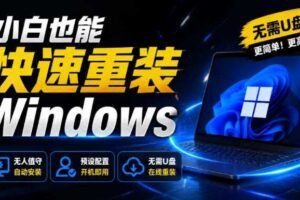 免U盘重装！这工具让小白也可快速重装Windows，支持无人值守配置，数据无忧CmzPrep_Rev2-麦资源网