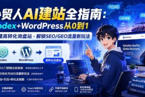 （19818期）外贸人AI建站全指南：Codex+WordPress从0到1·搭建高转化询盘站·解锁SEO/GEO流量新玩法-更新-麦资源网