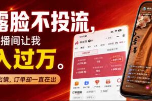 不露脸不投流不剪辑，这个直播间让我月入过1W，不露脸直播卖货，没人出镜，订单却一直在出，可批量复制-麦资源网
