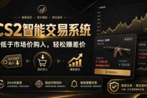 CS2智能交易系统，轻松賺差价|自动运行，无需自己挂G|数据支持任何形式验证【揭秘】-麦资源网
