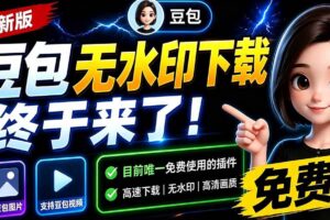 （19656期）豆包无水印下载终于来了-更新！支持豆包图片/视频，15 秒视频配置本地账户管理及批量下载，浏览器拓展-麦资源网