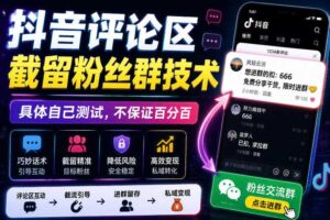 外面卖188抖音评论区截留粉丝群技术,具体自己测试,不保证百分百-麦资源网