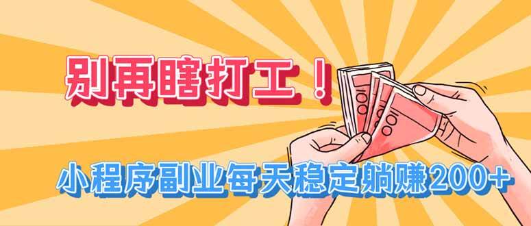 图片[1]-（19736期）别再瞎打工！小程序副业每天稳定躺赚200+