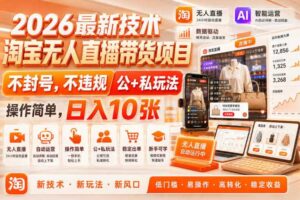 2026最新技术,淘宝无人直播带货项目,不封号,不违规,公+私玩法,操作简单,日入10张【揭秘】-麦资源网