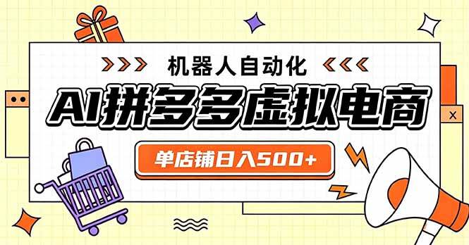 图片[1]-（20004期）日入500+的拼多多虚拟店，主打一个好上手，长久稳定，矩阵多店收益可观