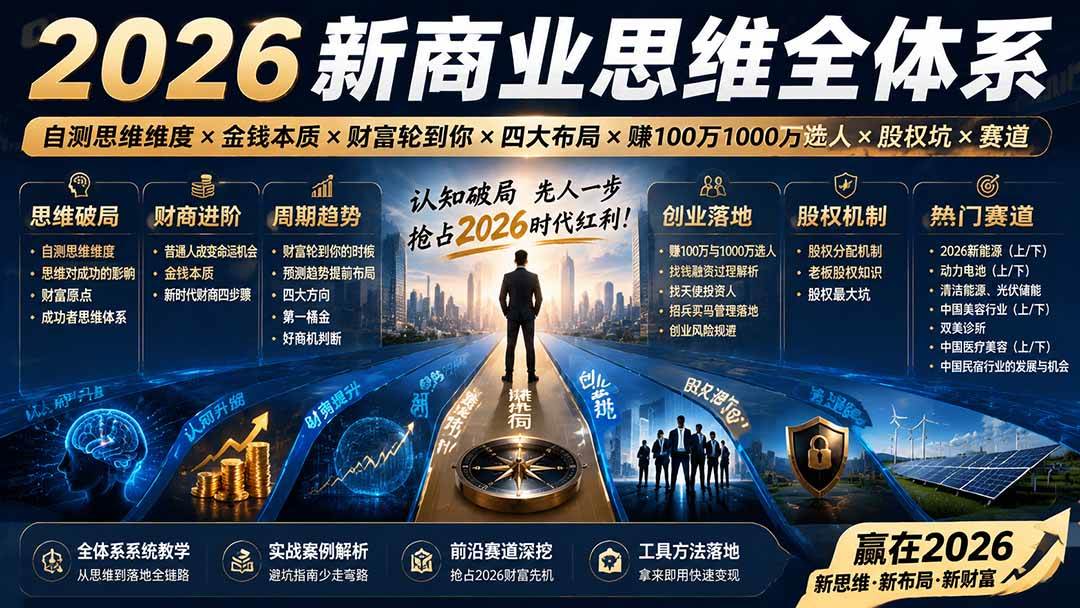 图片[1]-（19696期）2026新商业思维全体系：自测思维维度×金钱本质×财富轮到你×四大布局×赚100万1000万选人×股权坑×赛道