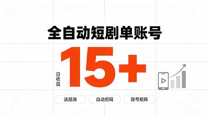 图片[1]-（19731期）快手全自动短剧分销｜单账号日收益15+