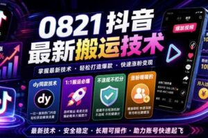 0821抖音最新搬运技术，dy同款技术，1:1搬运必爆，不违规不扣健康分，涨粉嘎嘎的-麦资源网