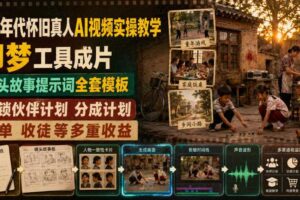 80年代怀旧真人AI视频实操教学,即梦工具成片、镜头故事提示词全套模板,解锁伙伴计划分成计划商单收徒等多重收益-麦资源网