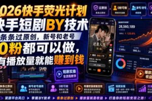2026快手荧光计划，快手短剧搬运技术，条条过原创，新号和老号0粉都可以做，有播放量就能賺到钱-麦资源网