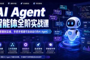 AI Agent智能体全阶实战课，从原理到实操，手把手搭建可自动运行的AI Agent-麦资源网