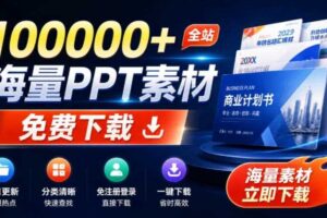 免费良心办公站！全站100000+海量PPT素材免费下载，每日更新，分类清晰，免注册登录下载爱PPT网-麦资源网
