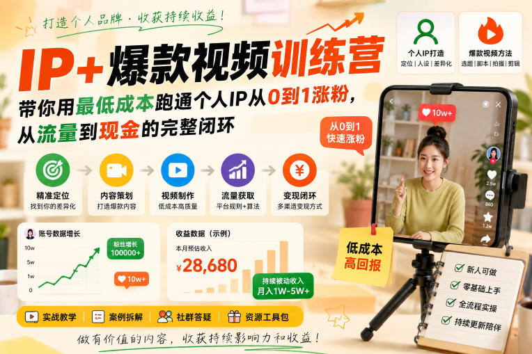 IP+*视频训练营，带你用*成本跑通个人IP从0到1涨粉，从流量到现金的完整闭环