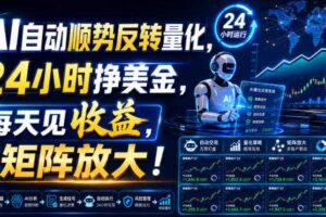 AI自动顺势反转量化，24小时挣美金，每天见收益，可矩阵放大！【揭秘】-麦资源网