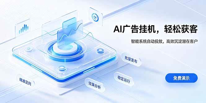 图片[1]-（19692期）AI 智能广告挂机｜自动化流量变现新项目