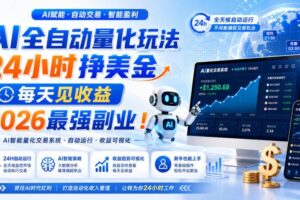 （19899期）AI量化全自动操作挣美金，矩阵可日入1000+，适合普通人的副业！-麦资源网