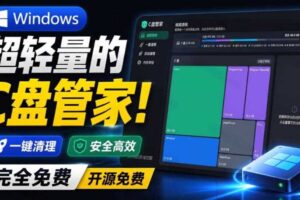Windows超轻量的C盘管家！超级有特点，支持磁盘分析及清理提醒，2M大小体积，完全免费C盘管家-麦资源网