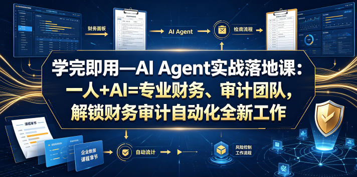 学完即用—AI Agent实战落地课：一人+AI=*财务、审计团队，解锁财务审计自动化全新工作模式（更新0818）