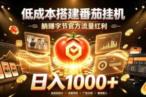 低成本搭建番茄挂G,躺賺字节官方流量红利,日入1k+,全程傻瓜式落地【揭秘】-麦资源网