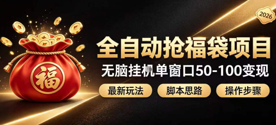 全自动抢抖音直播间福袋项目玩法，*抢福袋脚本，无脑挂G单窗口50-100无脑变现