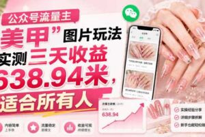 公众号流量主”美甲”图片玩法实测三天收益638.94米,适合所有人-麦资源网