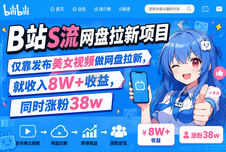 B站S流网盘拉新项目，仅靠发布*做网盘拉新，就收入8W+收益，同时涨粉38w
