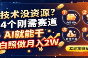 没技术没资源?这4个刚需赛道,AI就能干,小白照做月入2W-麦资源网