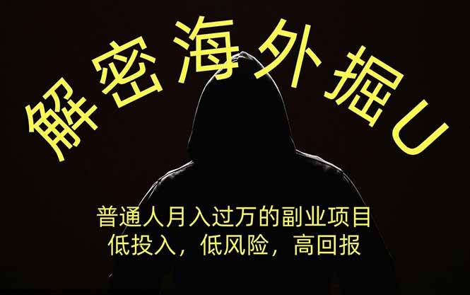 图片[1]-（19841期）解密海外掘U，普通人月入过万的副业项目，低投入、低风险高回报，没有之一
