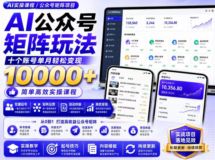 AI公众号矩阵实操玩法：内含价值399的提示词，三分钟一篇*文章，支持矩阵多账号运营