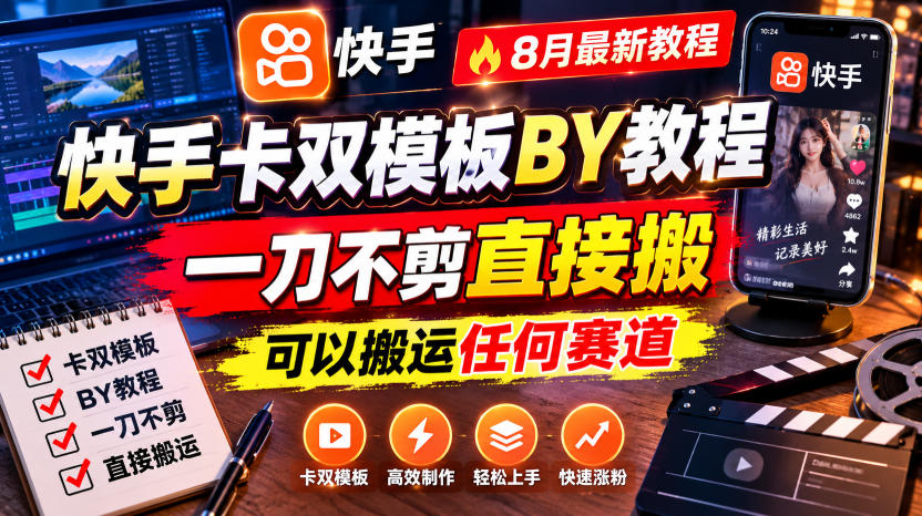快手卡双模板搬运教程，8月*教程，一刀不剪直接搬，可以搬运任何赛道