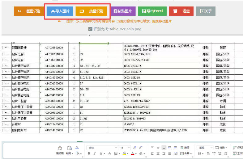 图片表格识别提取工具，支持一键从图片中智能提取表格并导出Excel文件，可离线免网运行，FastTableOCR