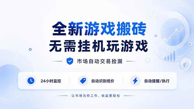 图片[1]-（19917期）全新游戏搬砖，无需挂机玩游戏，市场自动交易捡漏 | 数据支持任何形式验证 | 无需电脑日入300+