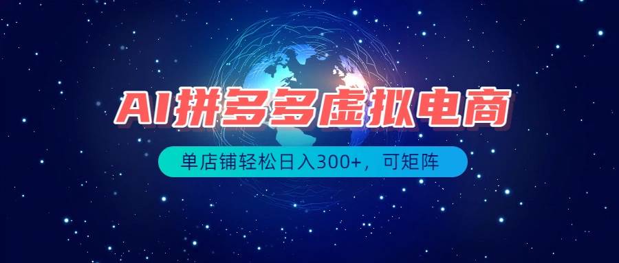 图片[1]-（19866期）最长久稳定的项目——拼多多虚拟电商，矩阵可日入1000+，最适合普通人的项目