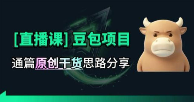【直播课】原创思路打豆包项目，全是*思路分析
