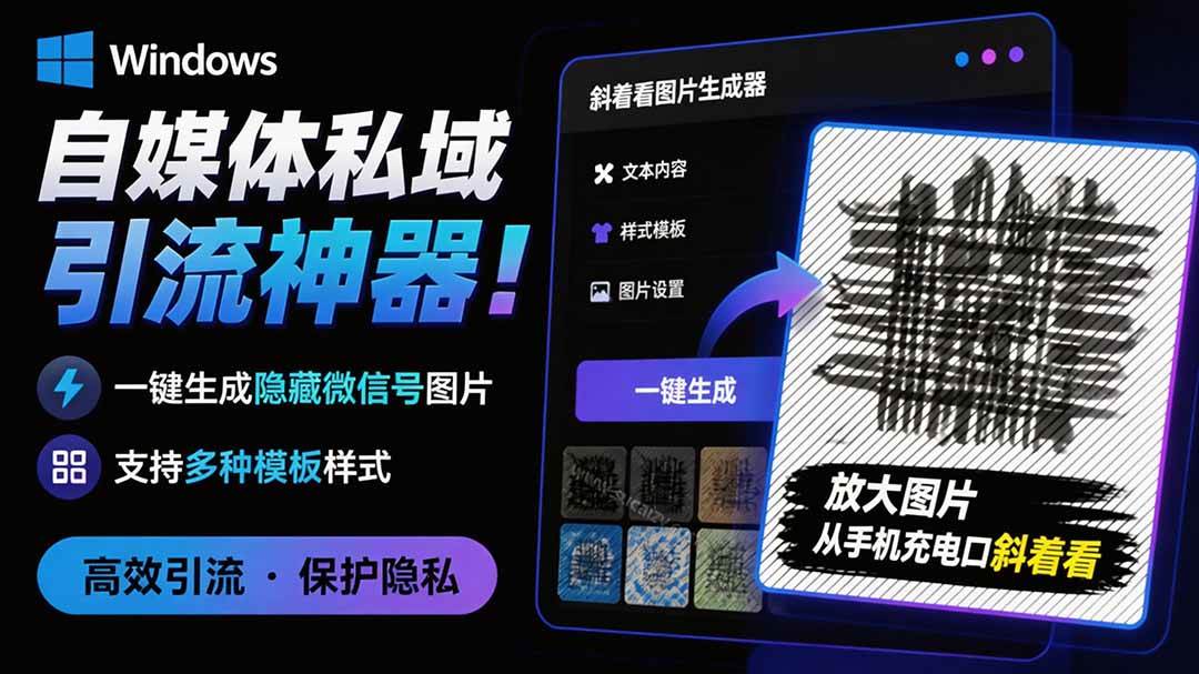 图片[1]-（19695期）Windows自媒体私域引流神器！一键生成隐藏微信号图片，支持多种模板样式，完全免费 隐图工坊