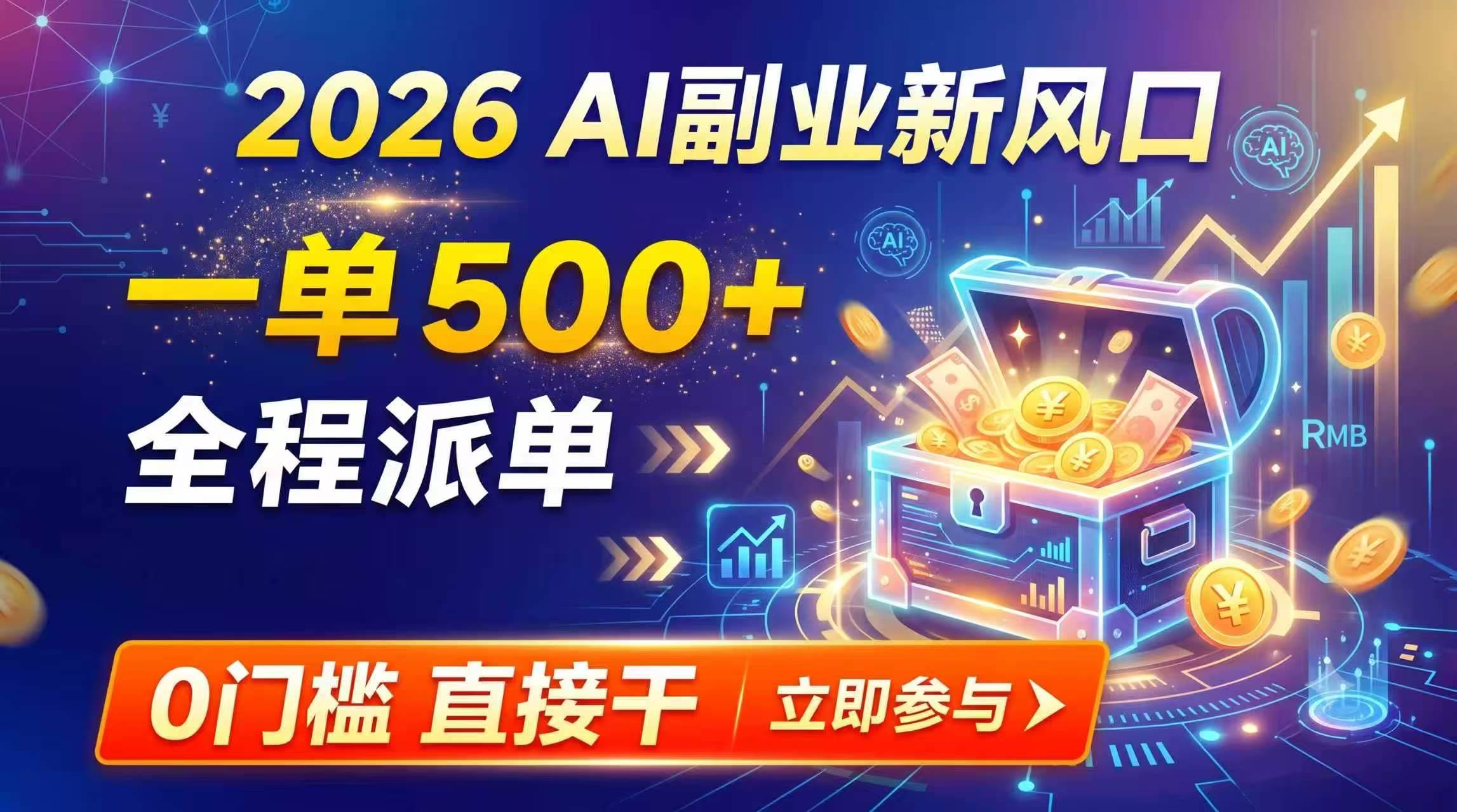 图片[1]-（19745期）【2026】AI副业新风口，一单500+，全程派单，0门槛直接干