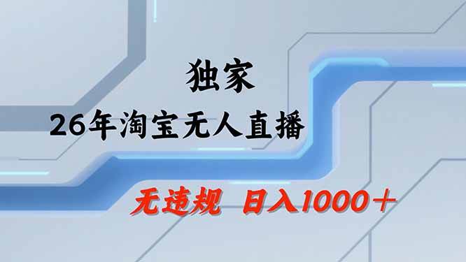 图片[1]-（19790期）【最新技术】淘宝无人直播，一天搞1000+，独家技术，无违规封号，可矩阵开播，长期稳定